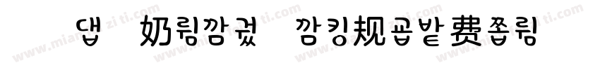 浅浅の杏奶体 90 常规字体转换